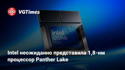 Пэт Гелсингер - Intel неожиданно представила 1,8-нм процессор Panther Lake - vgtimes.ru