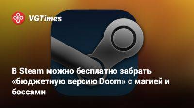 В Steam можно бесплатно забрать «бюджетную версию Doom» с магией и боссами - vgtimes.ru - Россия