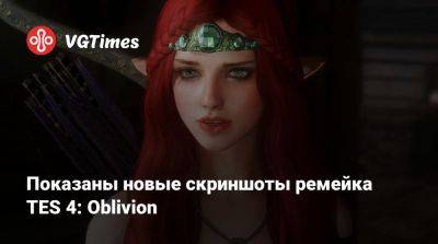 Показаны новые скриншоты ремейка TES 4: Oblivion - vgtimes.ru