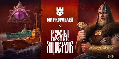 В World of Warships началась коллаборация с игрой «Русы против Ящеров» - zoneofgames.ru