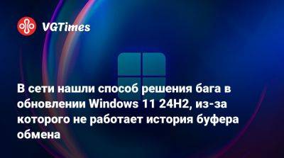 В сети нашли способ решения бага в обновлении Windows 11 24H2, из-за которого не работает история буфера обмена - vgtimes.ru