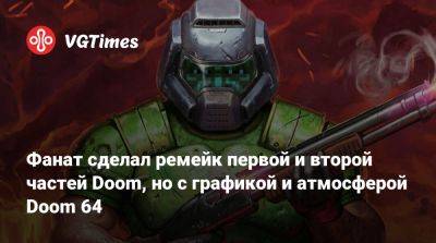 Фанат сделал ремейк первой и второй частей Doom, но с графикой и атмосферой Doom 64 - vgtimes.ru