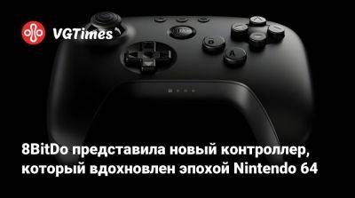 8BitDo представила новый контроллер, который вдохновлен эпохой Nintendo 64 - vgtimes.ru