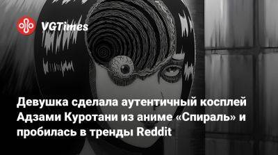 Дзюндзи Ито (Junji Ito) - Девушка сделала аутентичный косплей Адзами Куротани из аниме «Спираль» и пробилась в тренды Reddit - vgtimes.ru