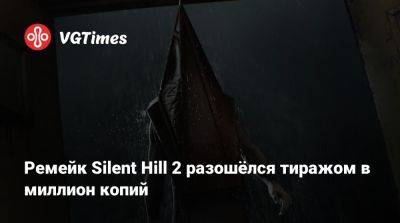 Ремейк Silent Hill 2 разошёлся тиражом в миллион копий - vgtimes.ru