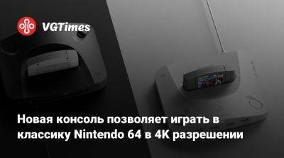 Новая консоль позволяет играть в классику Nintendo 64 в 4K разрешении - vgtimes.ru