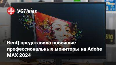 BenQ представила новейшие профессиональные мониторы на Adobe MAX 2024 - vgtimes.ru