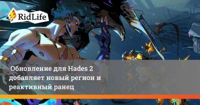 Обновление для Hades 2 добавляет новый регион и реактивный ранец - ridus.ru