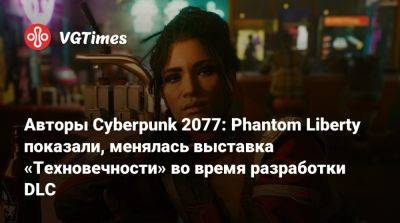 Арнольд Шварценеггер (Arnold Schwarzenegger) - Авторы Cyberpunk 2077: Phantom Liberty показали, как менялась выставка «Техновечности» во время разработки DLC - vgtimes.ru