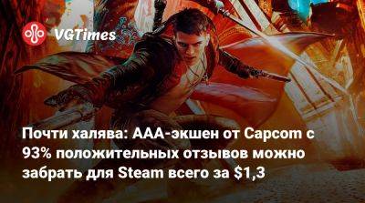 Почти халява: AAA-экшен от Capcom с 93% положительных отзывов можно забрать для Steam всего за $1,3 - vgtimes.ru - Россия