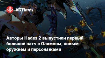 Авторы Hades 2 выпустили первый большой патч с Олимпом, новым оружием и персонажами - vgtimes.ru