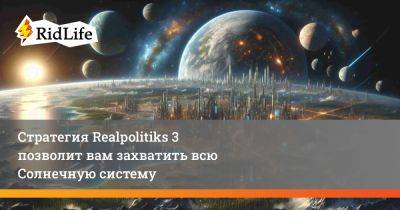 Стратегия Realpolitiks 3 позволит вам захватить всю Солнечную систему - ridus.ru