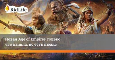 Новая Age of Empires только что вышла, но есть нюанс - ridus.ru - county Mobile