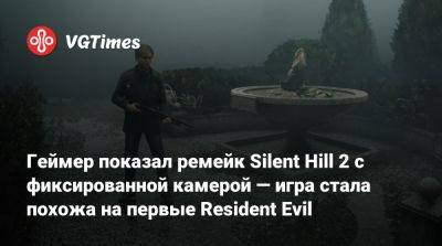 Bloober Team - Геймер показал ремейк Silent Hill 2 с фиксированной камерой — игра стала похожа на первые Resident Evil - vgtimes.ru