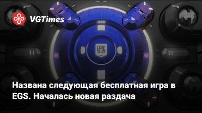 Названа следующая бесплатная игра в EGS. Началась новая раздача - vgtimes.ru - Россия