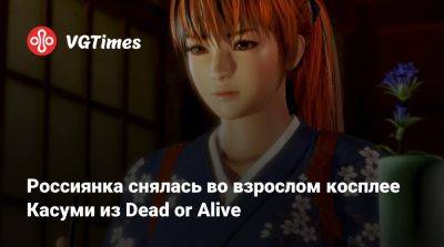 София Блейд - Россиянка снялась во взрослом косплее Касуми из Dead or Alive - vgtimes.ru - Россия