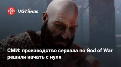 Марк Фергус (Mark Fergus) - СМИ: производство сериала по God of War решили начать с нуля - vgtimes.ru