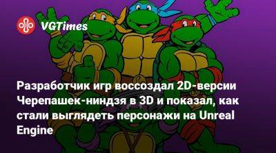 Разработчик игр воссоздал 2D-версии Черепашек-ниндзя в 3D и показал, как стали выглядеть персонажи на Unreal Engine - vgtimes.ru - county Harrison