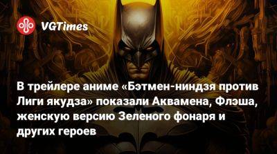 Джеймс Гордон - В трейлере аниме «Бэтмен-ниндзя против Лиги якудза» показали Аквамена, Флэша, женскую версию Зеленого фонаря и других героев - vgtimes.ru - Япония