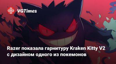 Razer показала гарнитуру Kraken Kitty V2 с дизайном одного из покемонов - vgtimes.ru - Китай