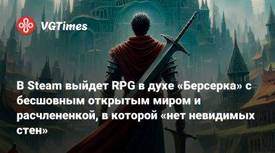 В Steam выйдет RPG в духе «Берсерка» с бесшовным открытым миром и расчлененкой, в которой «нет невидимых стен» - vgtimes.ru