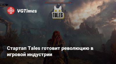 Стартап Tales готовит революцию в игровой индустрии - vgtimes.ru