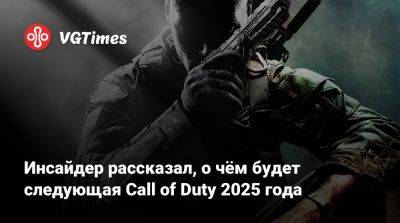 Томас Хендерсон (Tom Henderson) - Инсайдер рассказал, о чём будет следующая Call of Duty 2025 года - vgtimes.ru