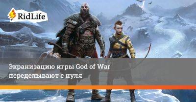 Экранизацию игры God of War переделывают с нуля - ridus.ru