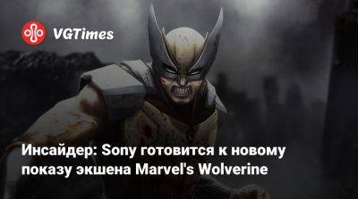 Инсайдер: Sony готовится к новому показу экшена Marvel's Wolverine - vgtimes.ru