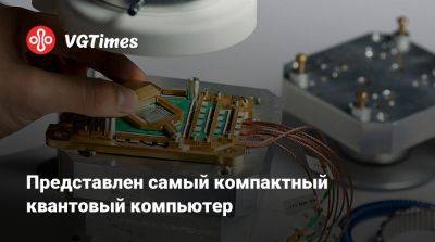 Представлен самый компактный квантовый компьютер - vgtimes.ru - Тайвань