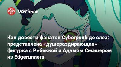 Адам Смэшер - Как довести фанатов Cyberpunk до слез: представлена «душераздирающая» фигурка с Ребеккой и Адамом Смэшером из Edgerunners - vgtimes.ru