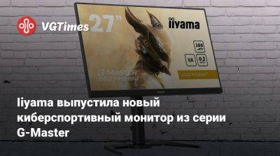 Iiyama выпустила новый киберспортивный монитор из серии G-Master - vgtimes.ru