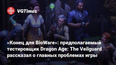 «Конец для BioWare»: предполагаемый тестировщик Dragon Age: The Veilguard рассказал о главных проблемах игры - vgtimes.ru