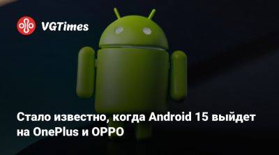 Стало известно, когда OnePlus и OPPO получат Android 15 - vgtimes.ru