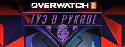 Опубликован короткий рассказ «Туз в рукаве» по Overwatch 2 - noob-club.ru