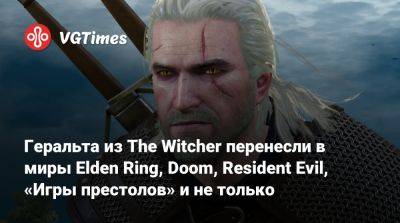 Ван Кеноб - Геральта из The Witcher перенесли в миры Elden Ring, Doom, Resident Evil, «Игры престолов» и не только - vgtimes.ru - Димитреск