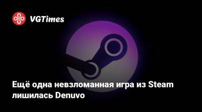 Ещё одна невзломанная игра из Steam лишилась Denuvo - vgtimes.ru - Россия