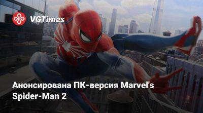 Анонсирована ПК-версия Marvel's Spider-Man 2 - vgtimes.ru - New York