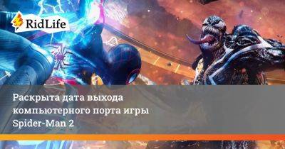 Майлз Моралес - Раскрыта дата выхода компьютерного порта игры Spider-Man 2 - ridus.ru - Нью-Йорк