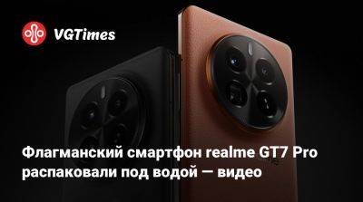 Флагманский смартфон realme GT7 Pro распаковали под водой — видео - vgtimes.ru