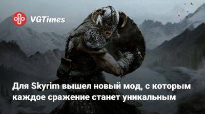 Для Skyrim вышел новый мод, с которым каждое сражение станет уникальным - vgtimes.ru