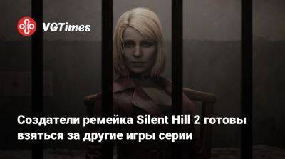 Bloober Team - Создатели ремейка Silent Hill 2 готовы взяться за другие игры серии - vgtimes.ru