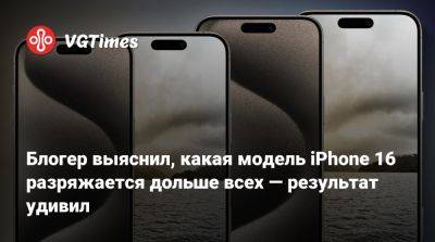 Блогер выяснил, какая модель iPhone 16 разряжается дольше всех — результат удивил - vgtimes.ru