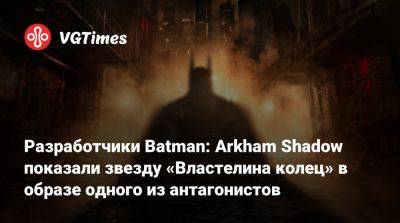 Элайджа Вуд - Питер Джексон (Peter Jackson) - Разработчики Batman: Arkham Shadow показали звезду «Властелина колец» в образе одного из антагонистов - vgtimes.ru - Россия