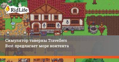 Симулятор таверны Travellers Rest предлагает море контента - ridus.ru