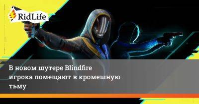 В новом шутере Blindfire игрока помещают в кромешную тьму - ridus.ru