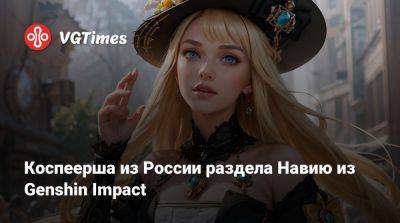 Алиса Архангельская - Коспеерша из России раздела Навию из Genshin Impact - vgtimes.ru - Россия