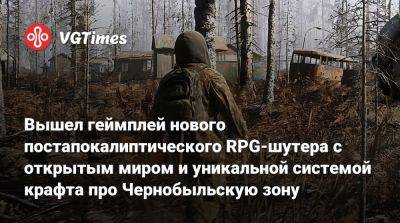 Вышел геймплей нового постапокалиптического RPG-шутера с открытым миром и уникальной системой крафта про Чернобыльскую зону - vgtimes.ru