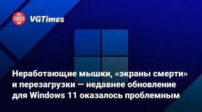 Неработающие мышки, «экраны смерти» и перезагрузки — недавнее обновление для Windows 11 оказалось проблемным - vgtimes.ru