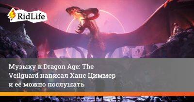 Ханс Циммер - Музыку к Dragon Age: The Veilguard написал Ханс Циммер и её можно послушать - ridus.ru - Шотландия